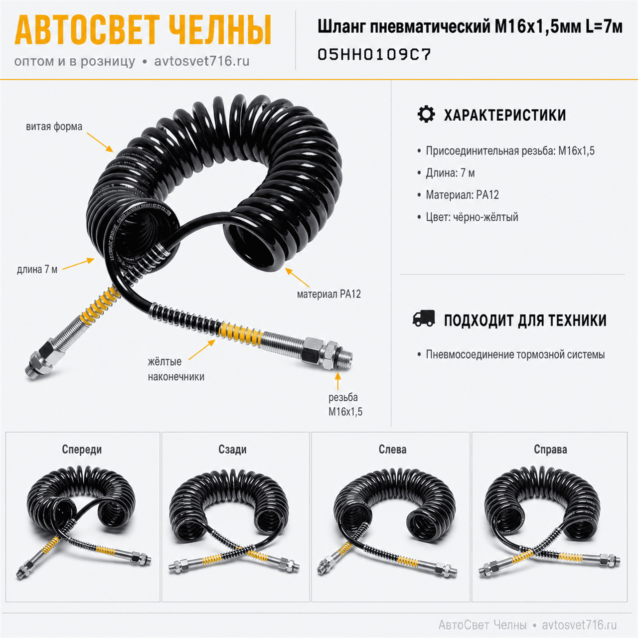 Шланг пневматический M16х1,5мм L=7м (PA12, черно-желтый) ТУРЦИЯ ALSA