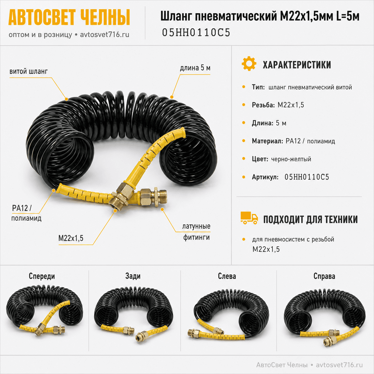 Шланг пневматический M22х1,5мм L=5м (PA12, черно-желтый) ТУРЦИЯ ALSA