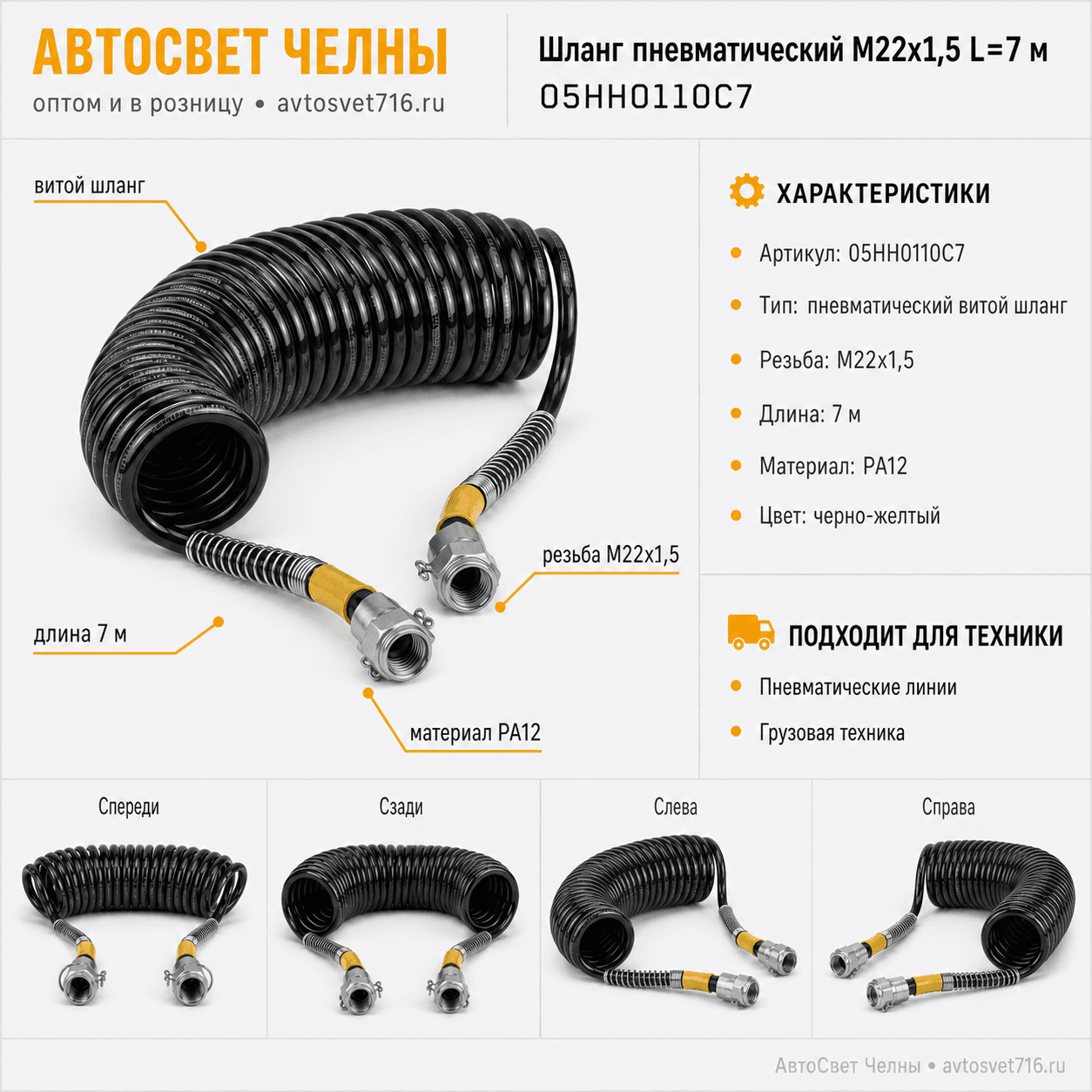 Шланг пневматический M22х1,5мм L=7м (PA12, черно-желтый) ТУРЦИЯ ALSA