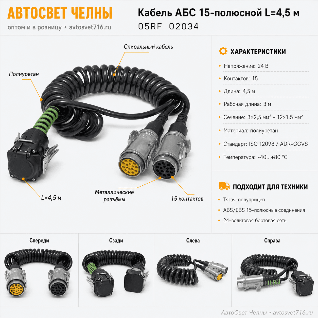 Кабель АБС 15-полюсной L=4,5м (3х2,5мм2/12х1,5мм2) ALSA [10]