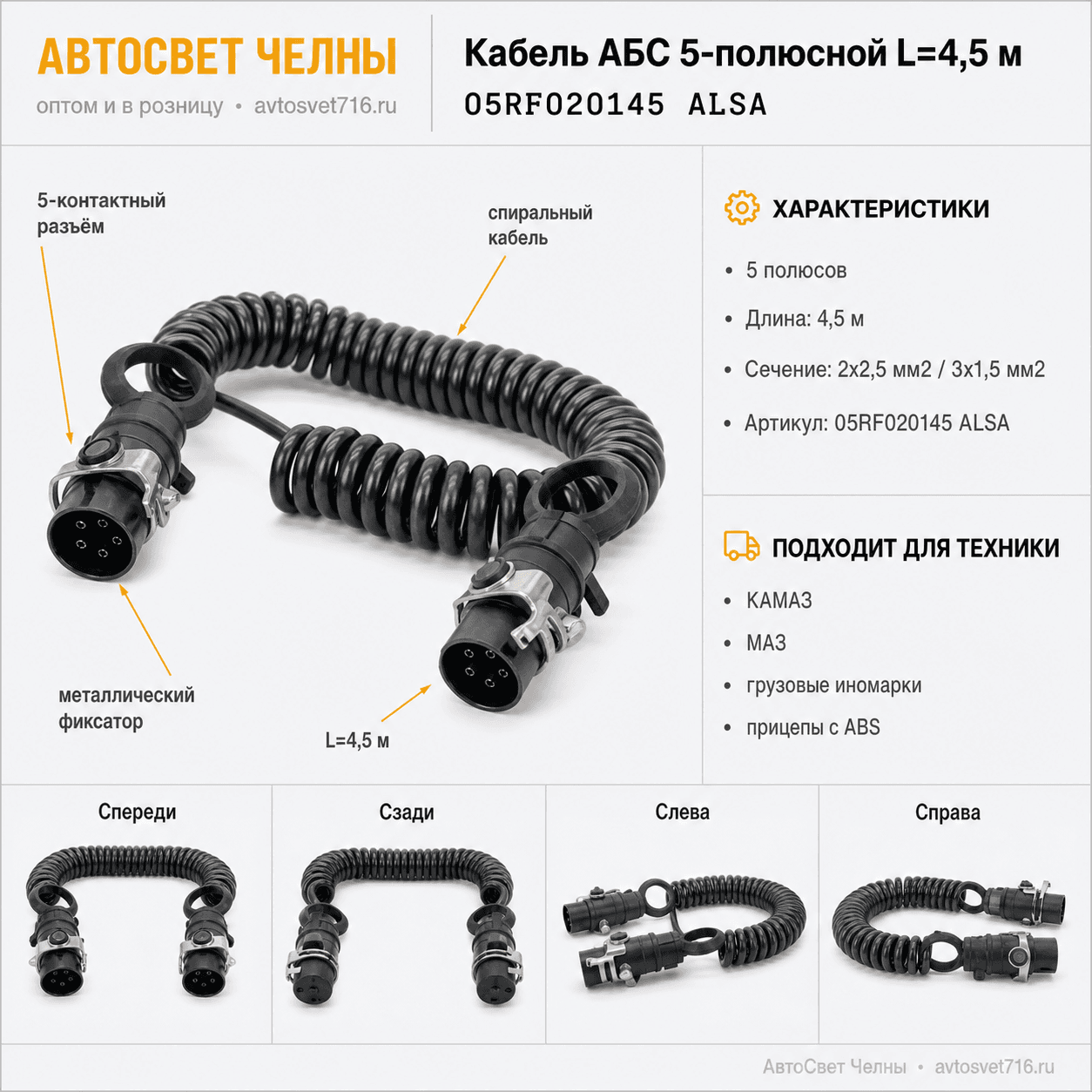 Кабель АБС 5-полюсной L=4,5м (2х2,5мм2/3х1,5мм2) 05RF 020145 ALSA  [10