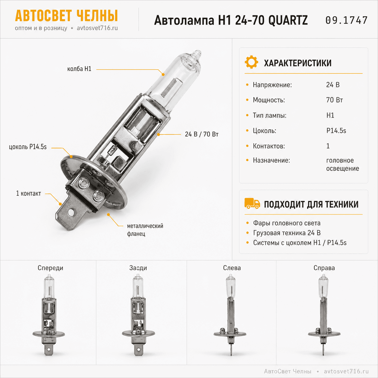 Автолампа Н1 24-70 QUARTZ (IMPULS) 09.1747