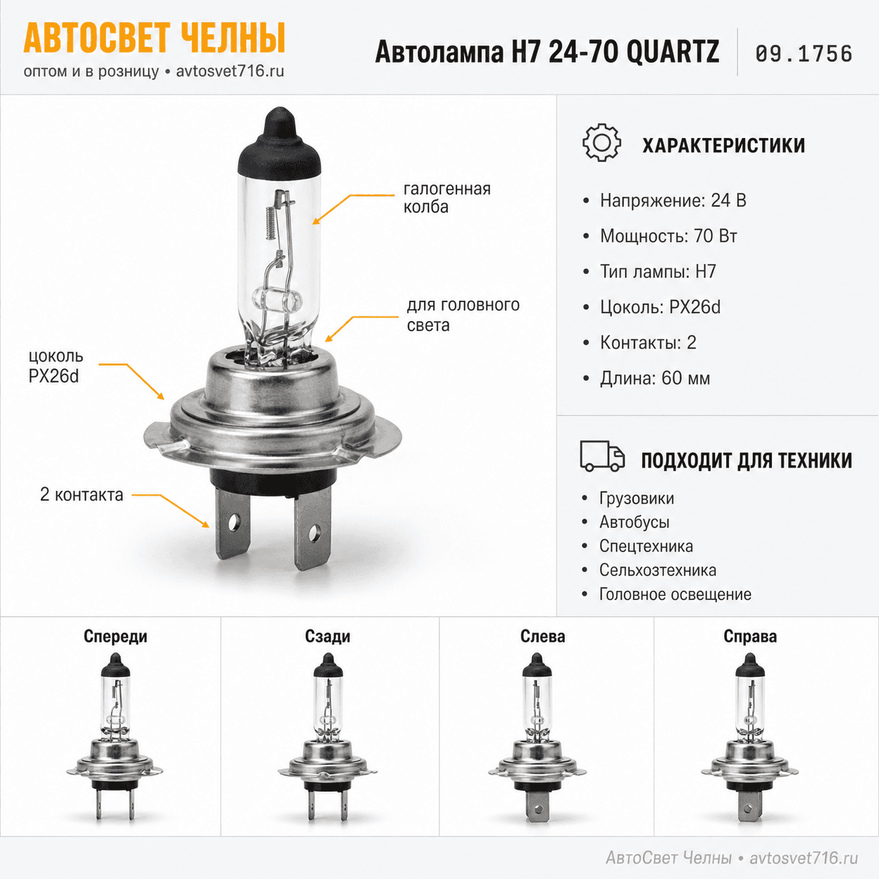 Автолампа Н7 24-70 QUARTZ (IMPULS) 09.1756