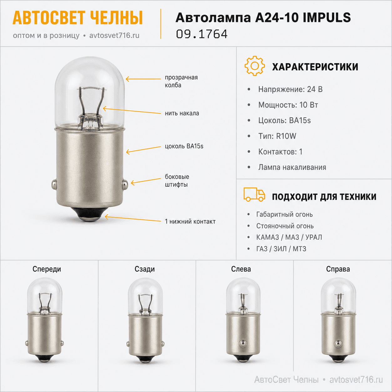 Автолампа А24-10 IMPULS, 09.1764