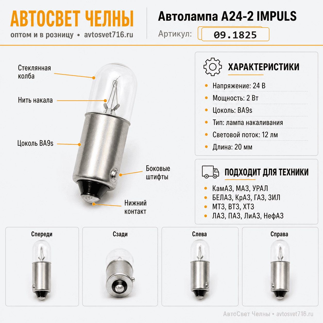 Автолампа А24-2 IMPULS, 09.1825