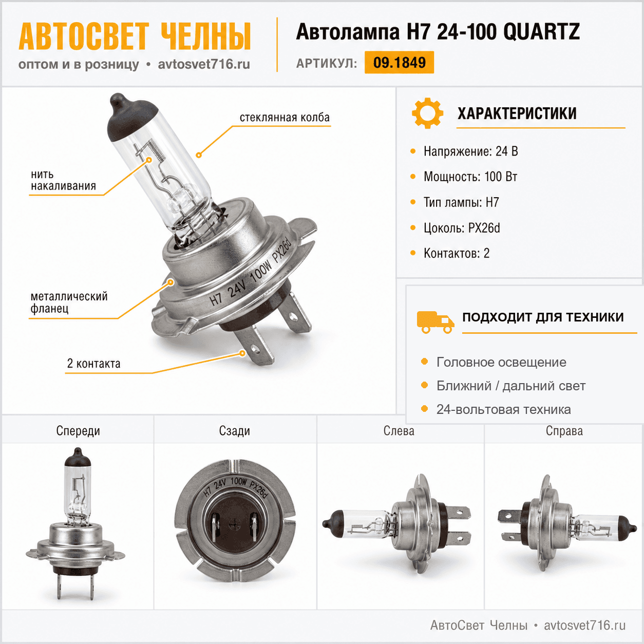 Автолампа Н7 24-100 QUARTZ (IMPULS) 09.1849