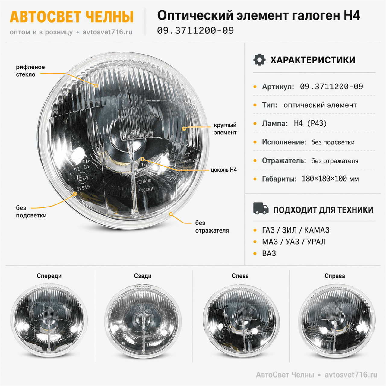 Оптический элемент ГАЗ,В-2121,УАЗ,ЗИЛ,КАМАЗ (галоген.Н4 б/подсв.)   /Ф