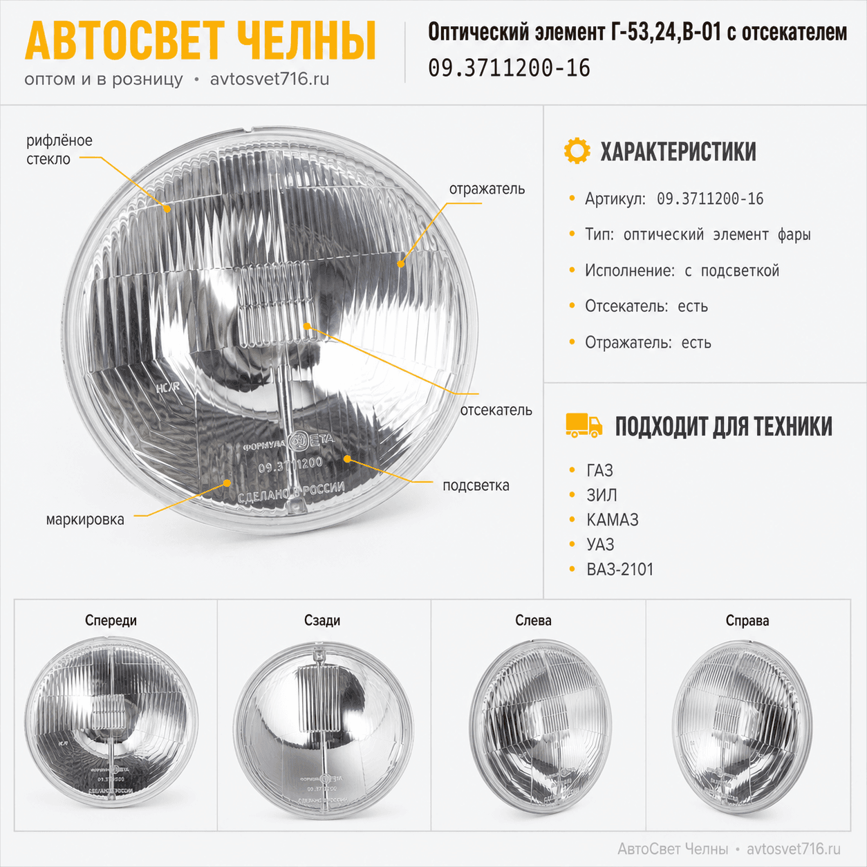 Оптический элемент Г-53,24,В-01 (пр.л. с/п) с отсекателем (ан.ФГ 140-3