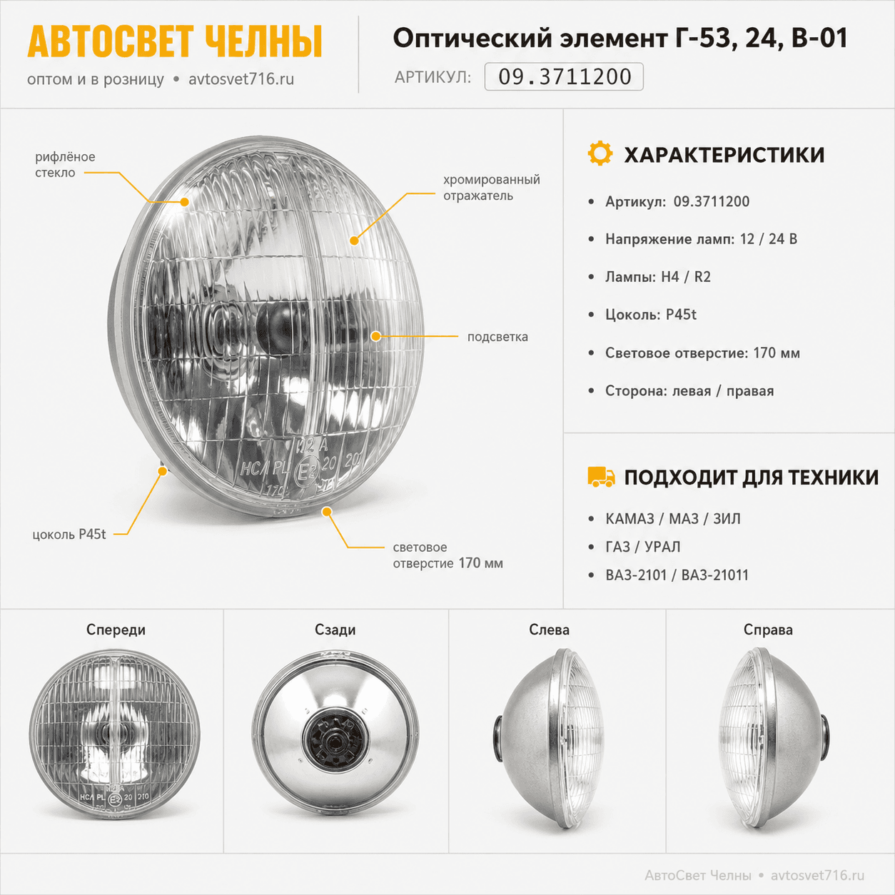 Оптический элемент Г-53,24,В-01 (пр.л.с подсв.)  /ФС/ [8]