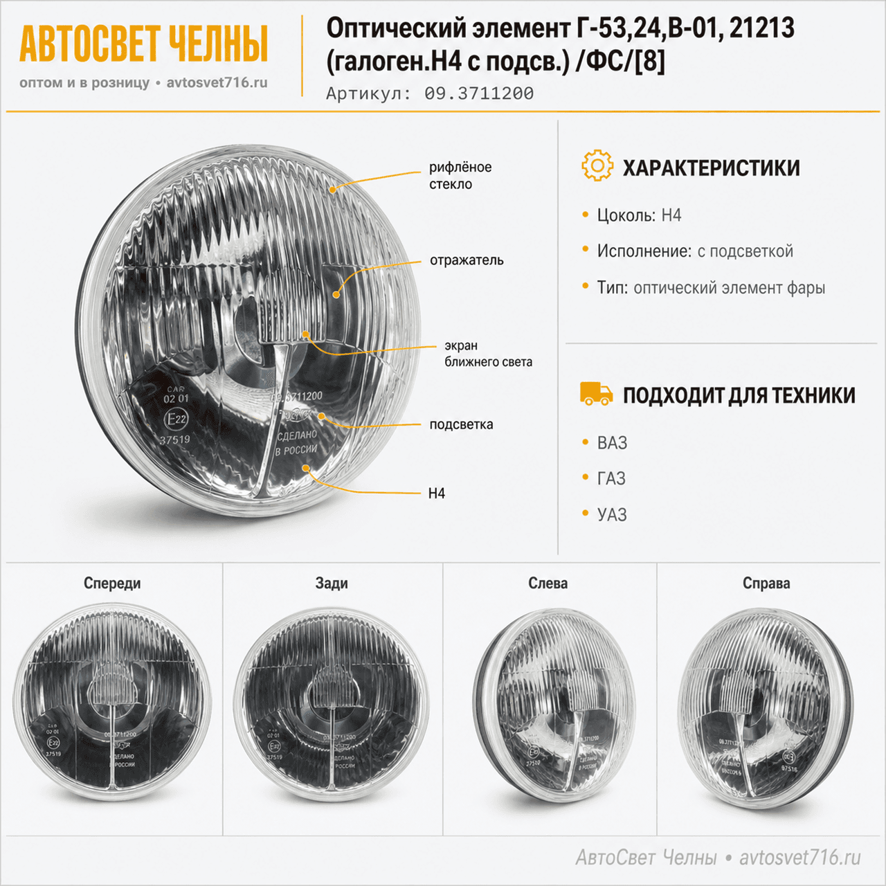Оптический элемент Г-53,24,В-01, 21213 (галоген.Н4 с подсв.) /ФС/[8]