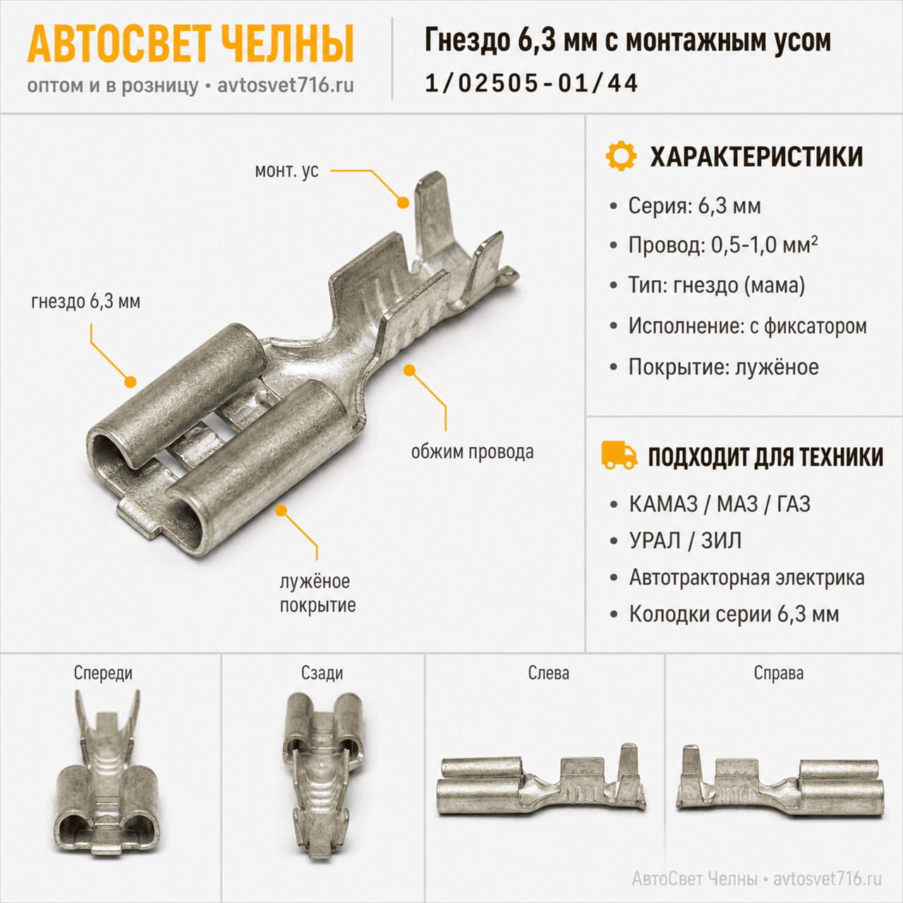 Гнездо серии 6,3 мм для провода сечением 0,5-1,0 мм с монт. усом.1/025