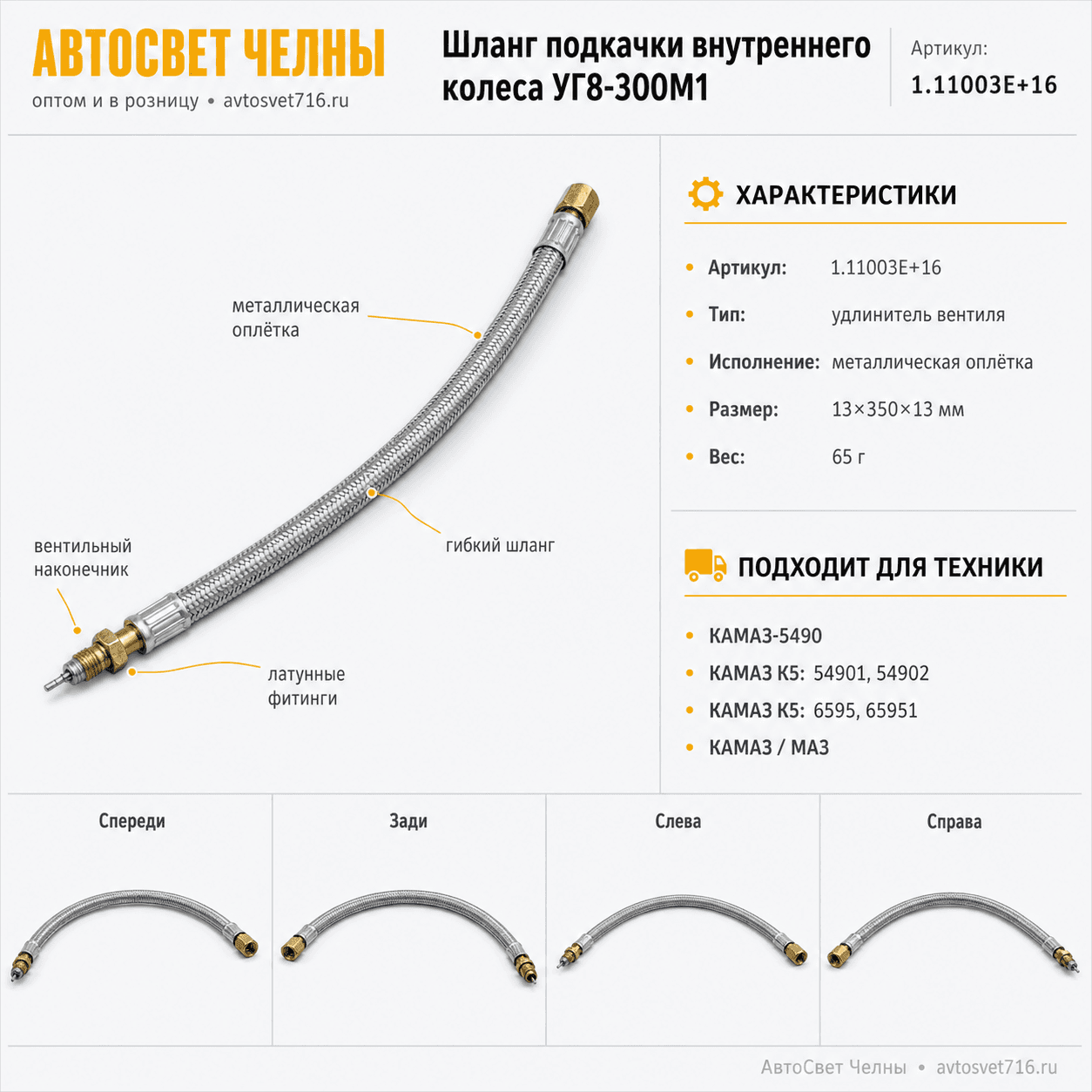 Шланг подкачки внутреннего колес Удлинитель вентиля колеса УГ8-300М1,1