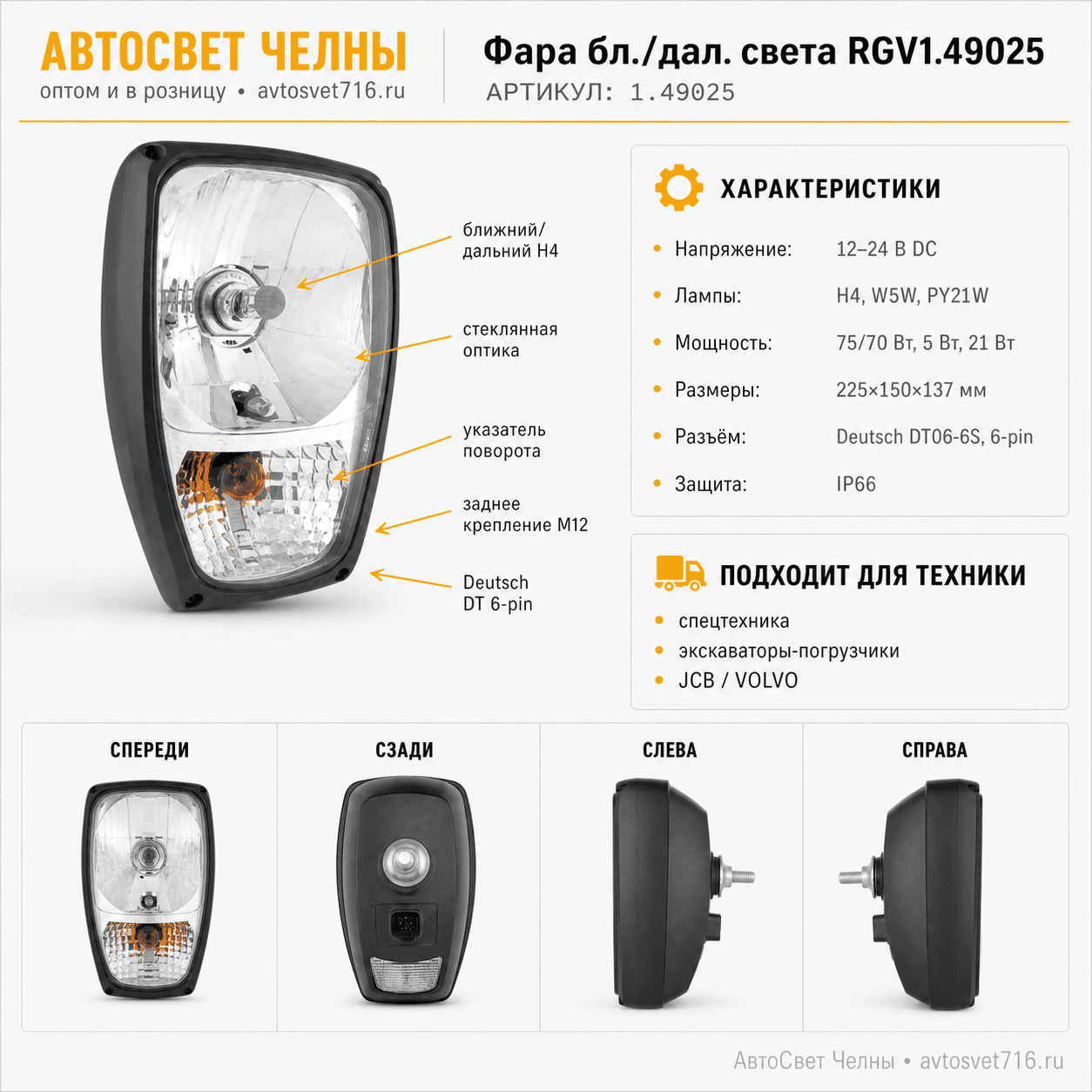 Фара бл./дал. света RGV1.49025 разъем Deutsch DT 6-pin (универсальная)