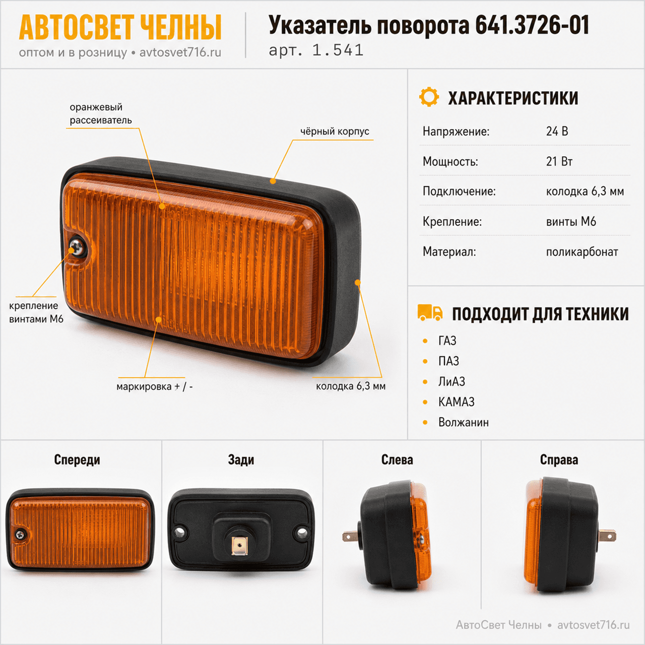 Указатель поворота автобусы ПАЗ, ЛиАЗ, ГолАЗ, КАМАЗ, 641.3726-01,1.541