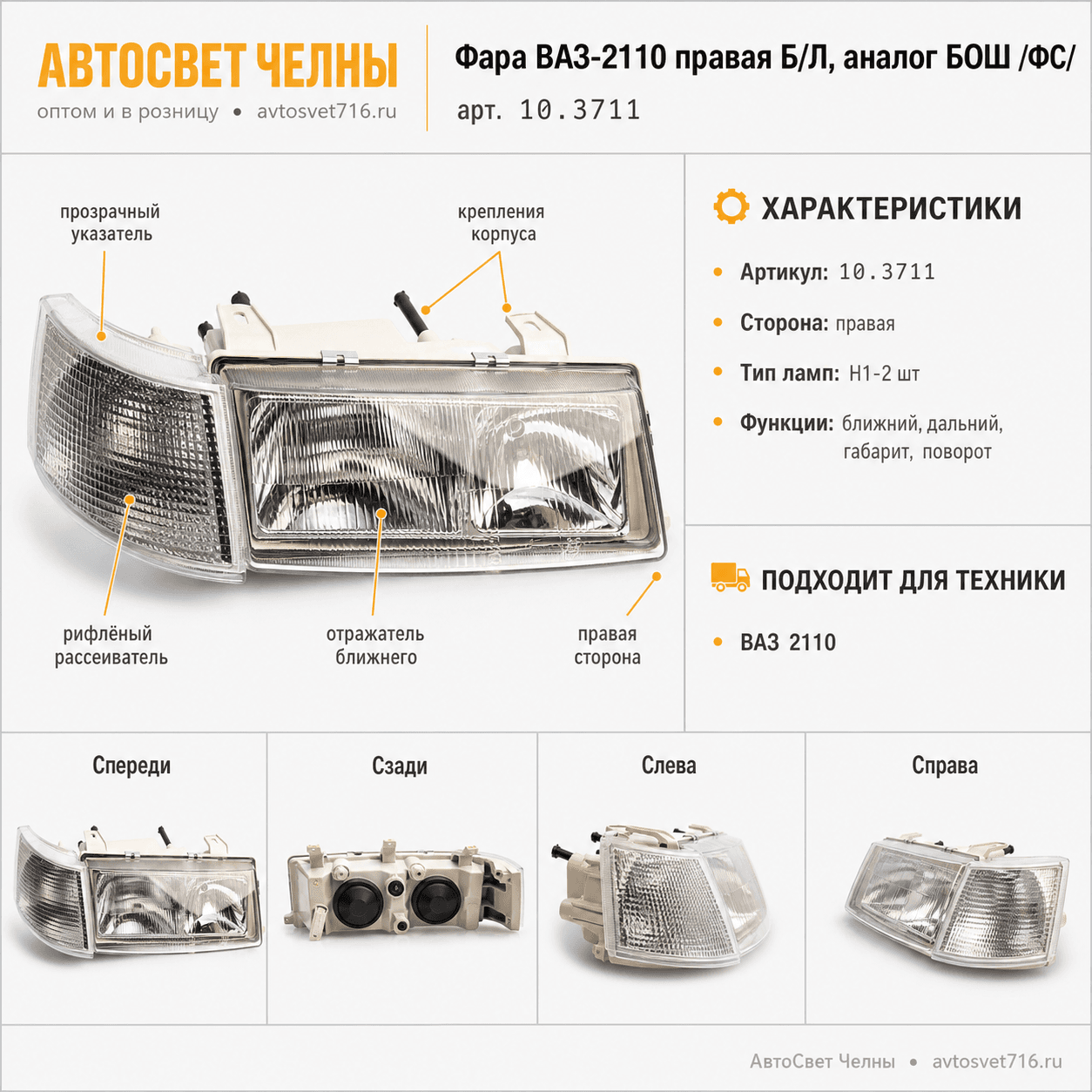 Фара ВАЗ-2110 правый Б/Л, аналог 0 301 050 014 БОШ /ФС/ [1]