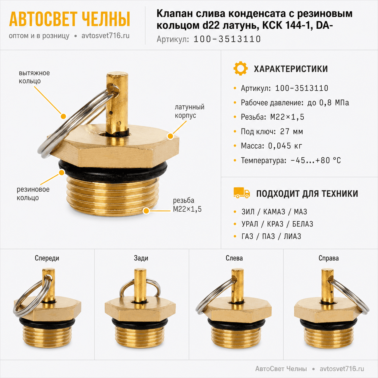 Клапан слива конденсата с резиновым кольцом d22  латунь, КСК 144-1,DA-