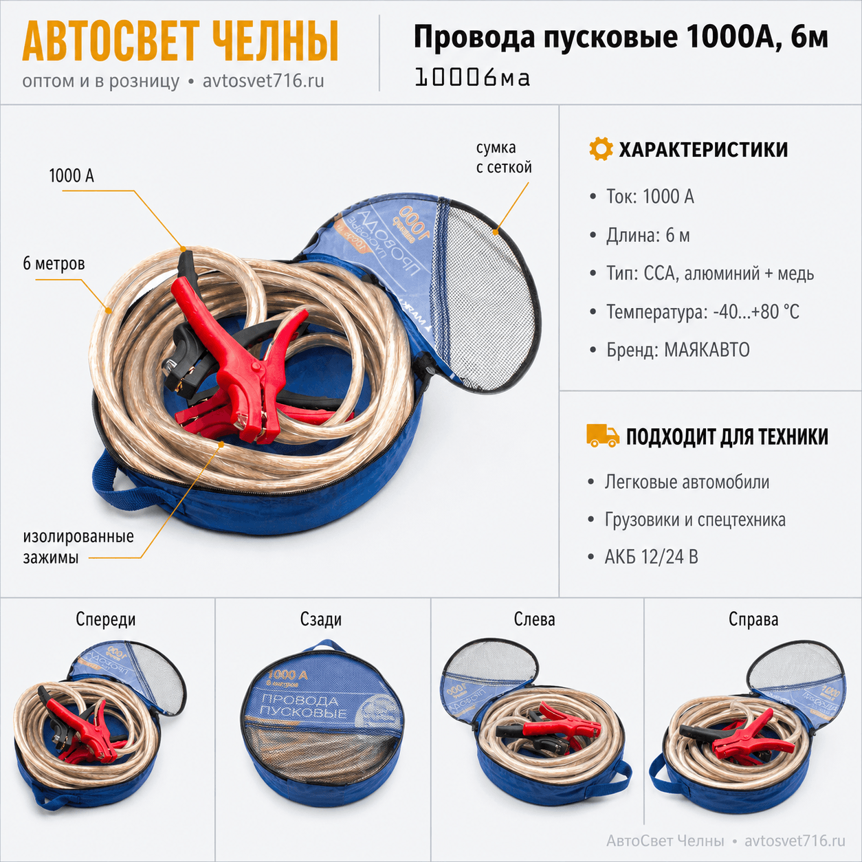 Провода пусковые (прикуривателя) 1000А, 6м, 10006ма (МАЯКАВТО)
