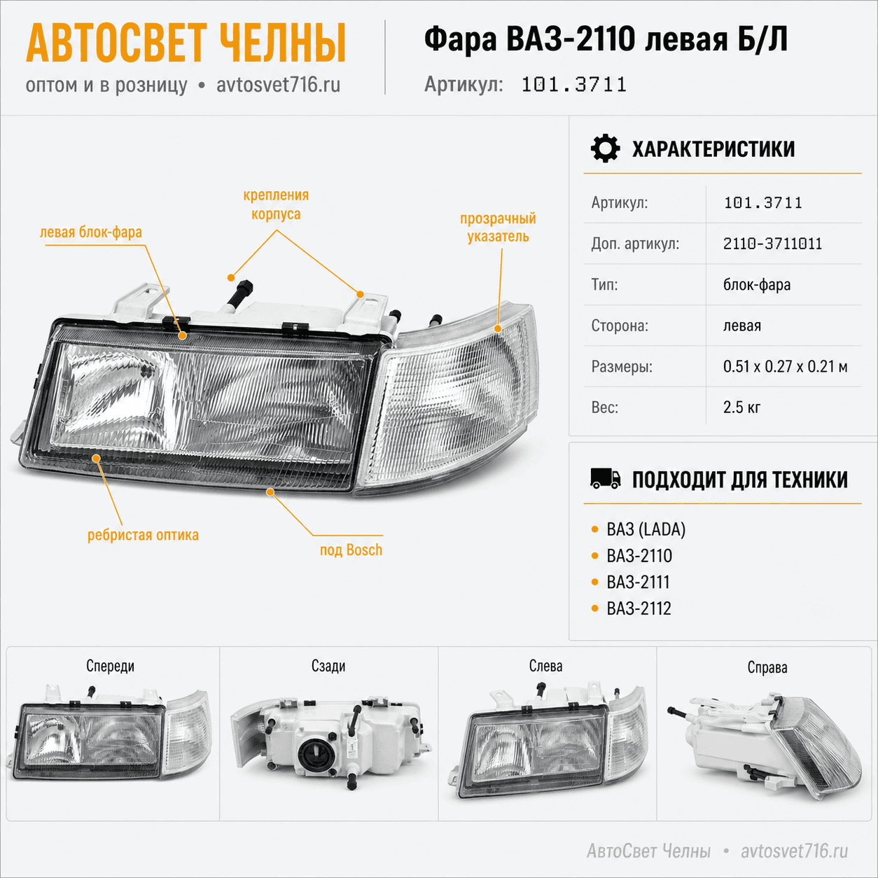 Фара ВАЗ-2110 левый Б/Л, аналог 0 301 050 013 БОШ /ФС/ [1]