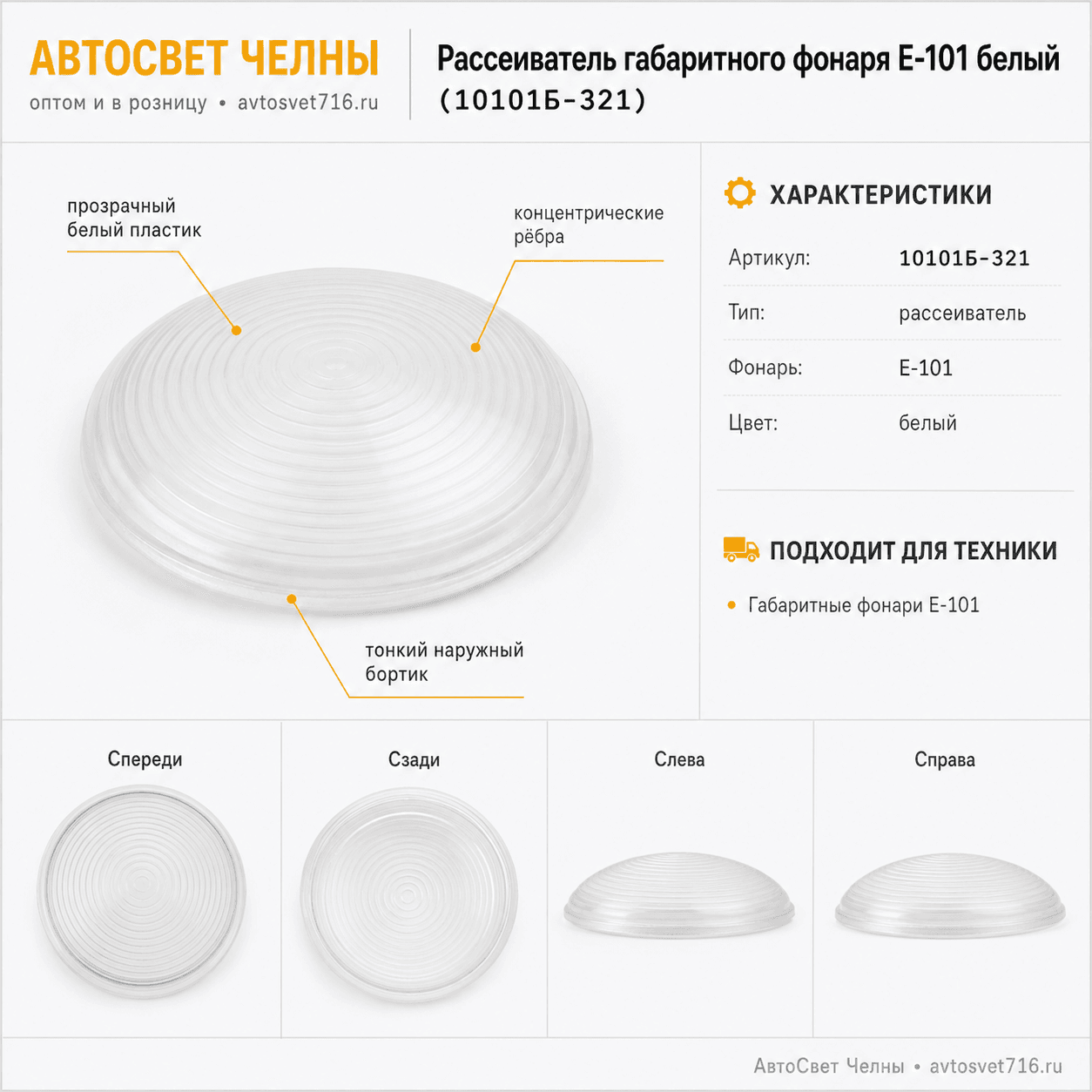 Рассеиватель габаритного фонаря Е-101 белый