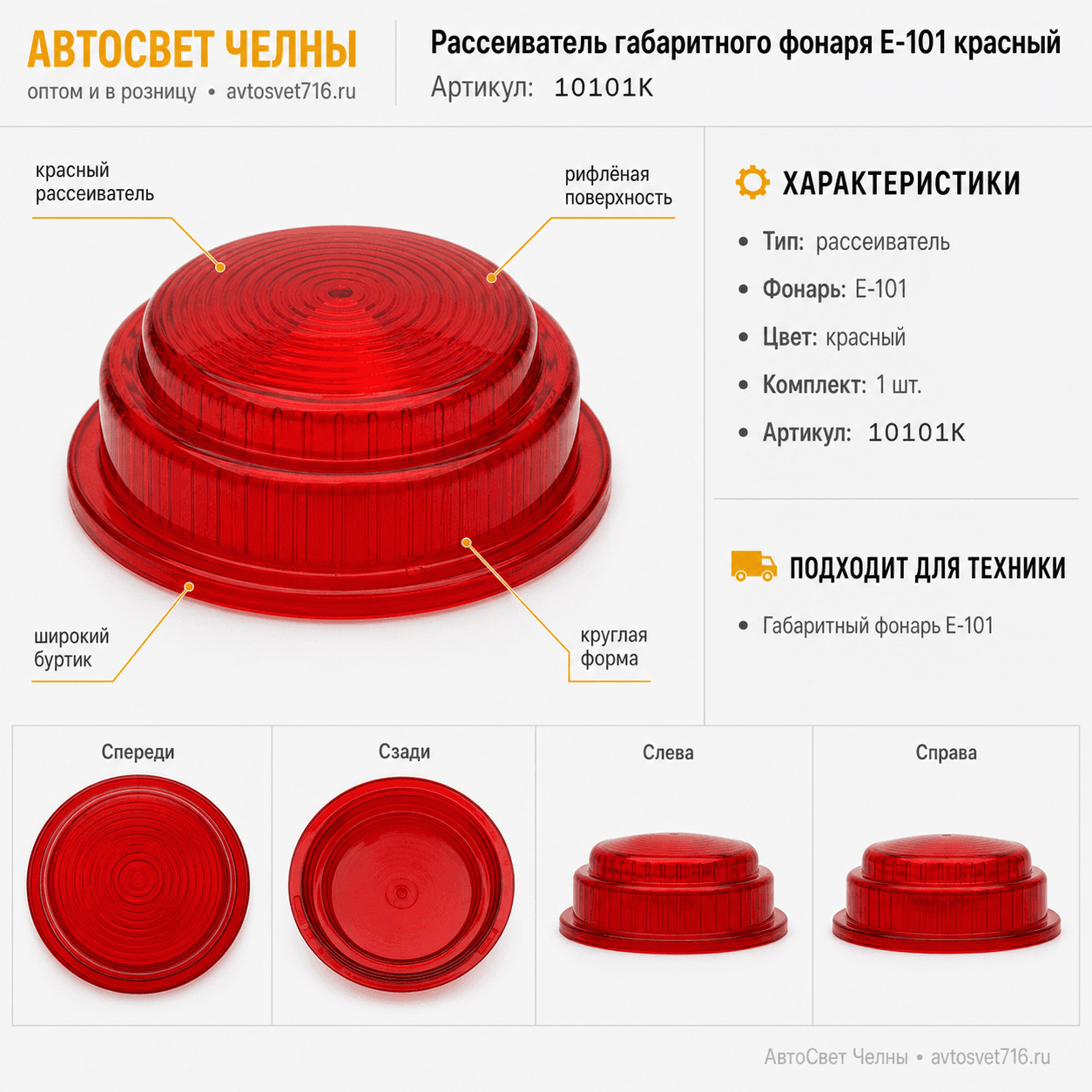 Рассеиватель габаритного фонаря Е-101 красный