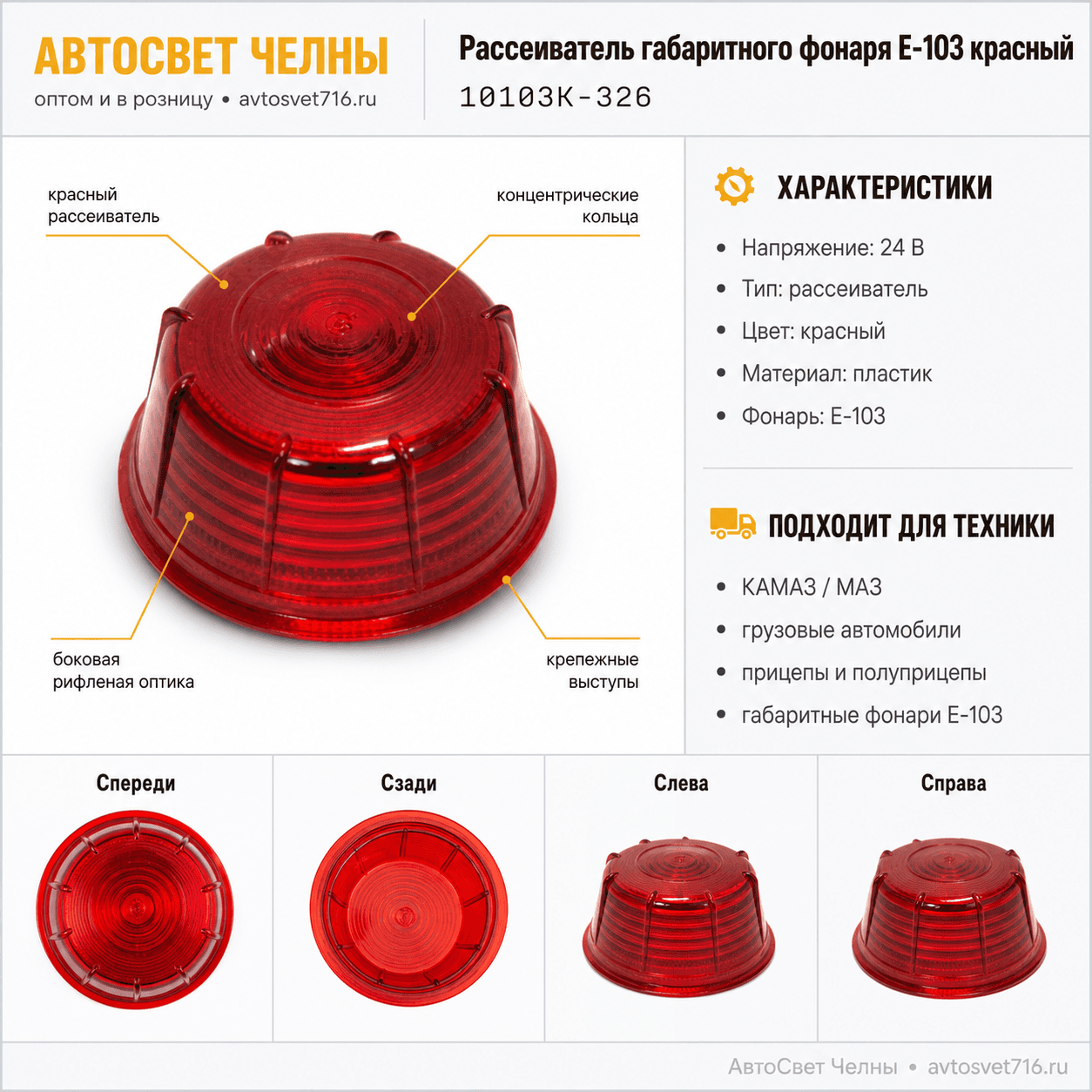 Рассеиватель габаритного фонаря Е-103 красный