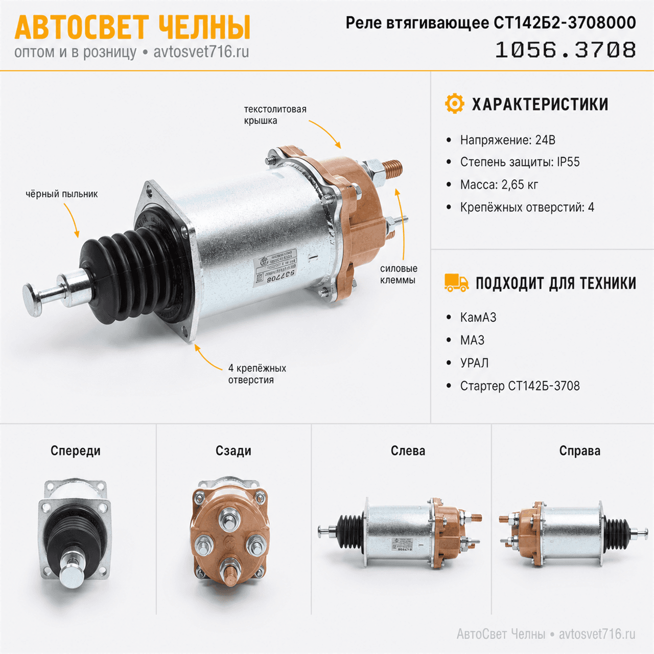Реле втягивающее СТ142Б2-3708000 текстолитовая крышка (1056.3708)