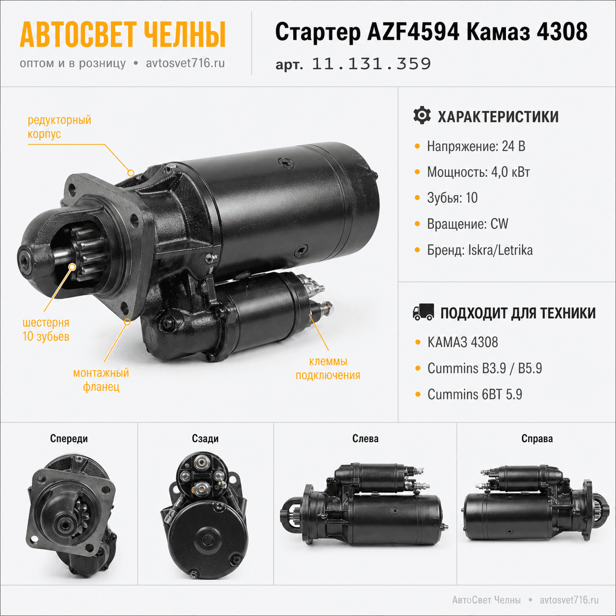 Стартер AZF4594 Камаз 4308 c двигат CUMMINS 6В 5,9л (редук.24В, 4.0 кВ