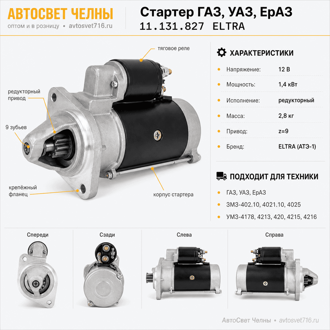 Стартер ГАЗ ,УАЗ,ЕрАЗ, дв. ЗМЗ-402.10,-4021.10,ЗМЗ-4025,11.131.827 ELT