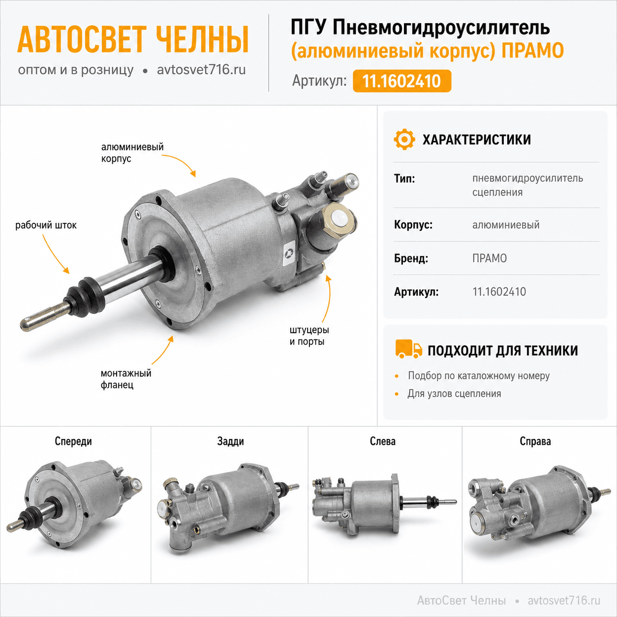 ПГУ Пневмогидроусилитель (алюминиевый корпус) ПРАМО