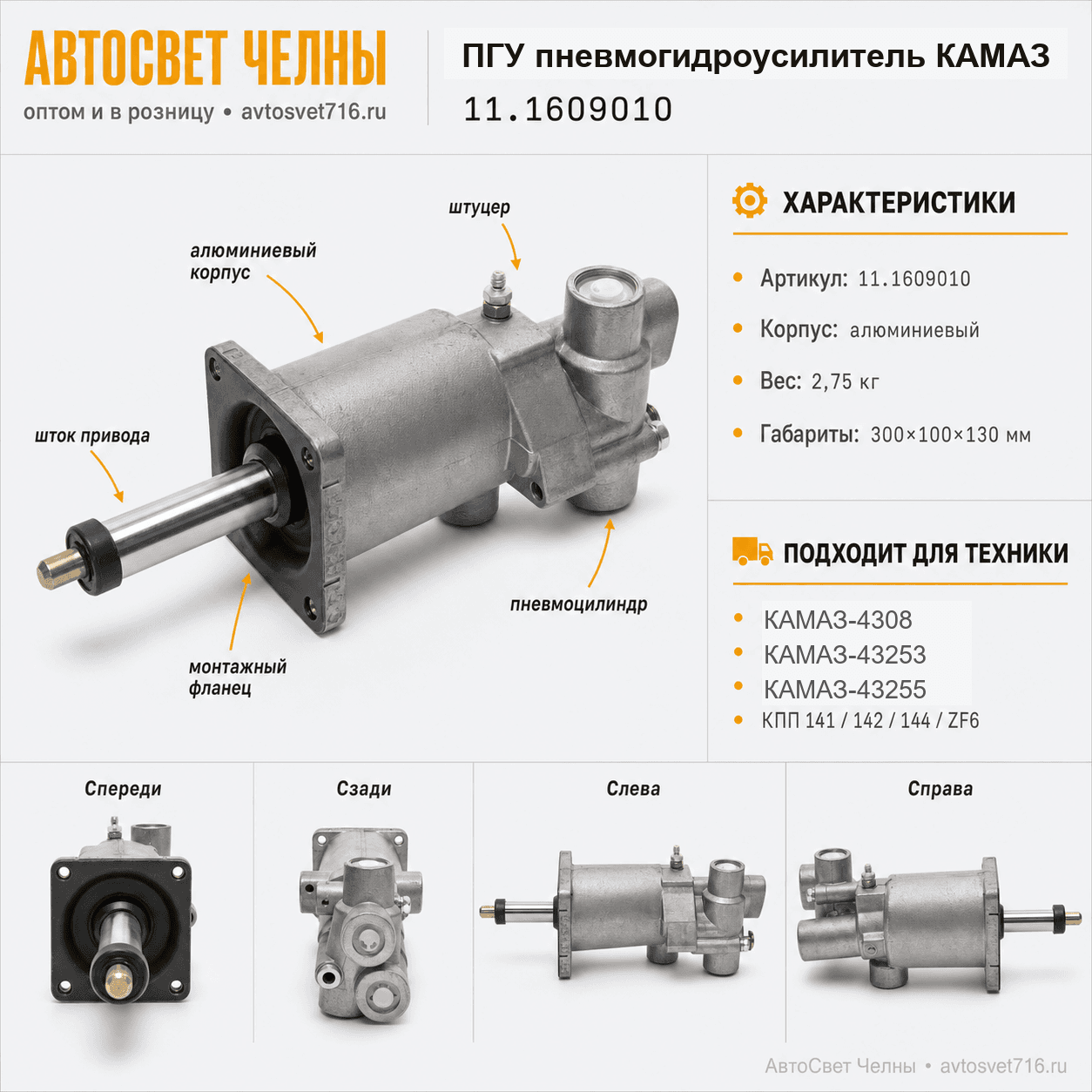 ПГУ Пневмогидроусилитель КАМАЗ (аналог 5320-1609510) 11.1609010-30