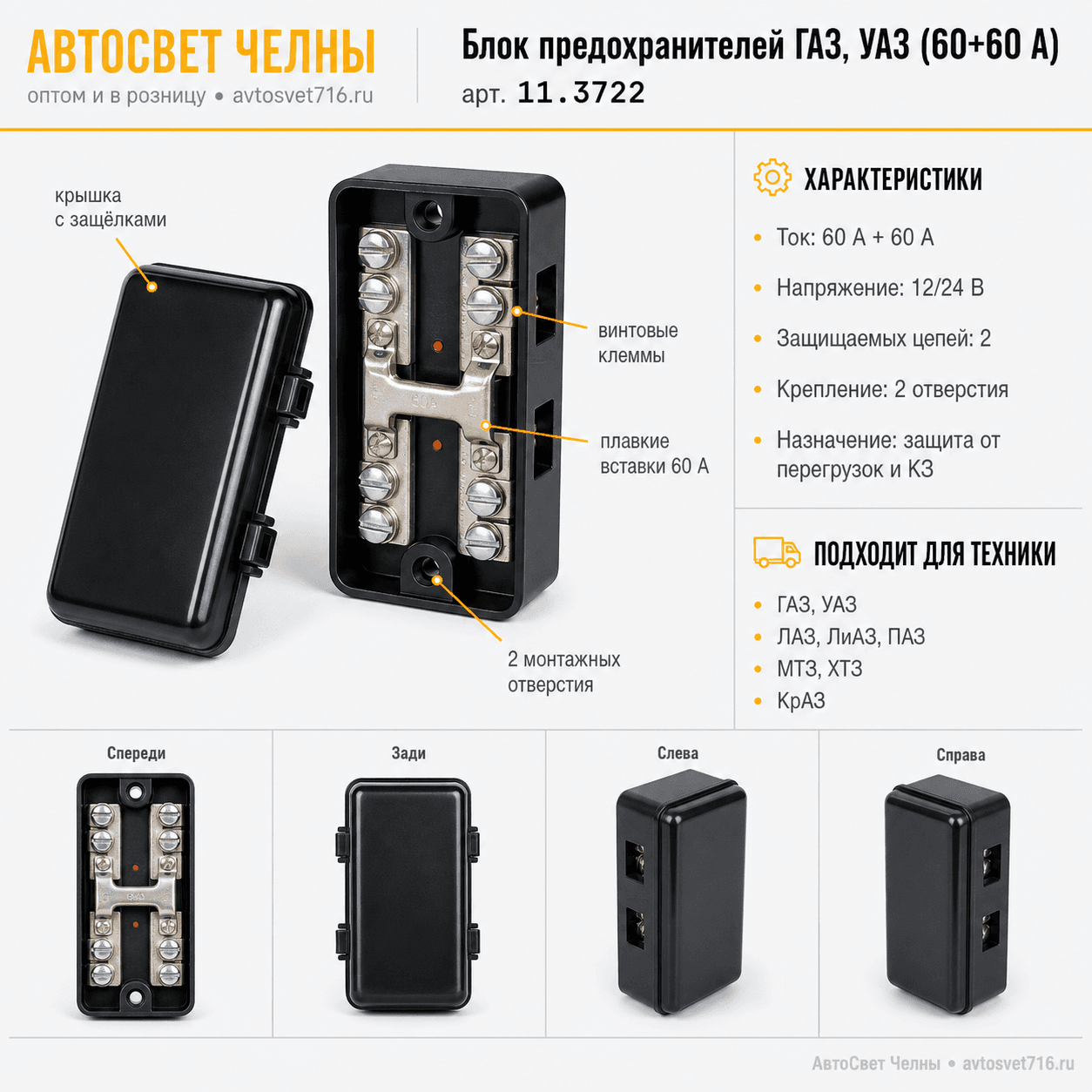 Блок предохранителей ГАЗ, УАЗ (60+60 А) ПР11.3722 /ЛЭТЗ/[80]