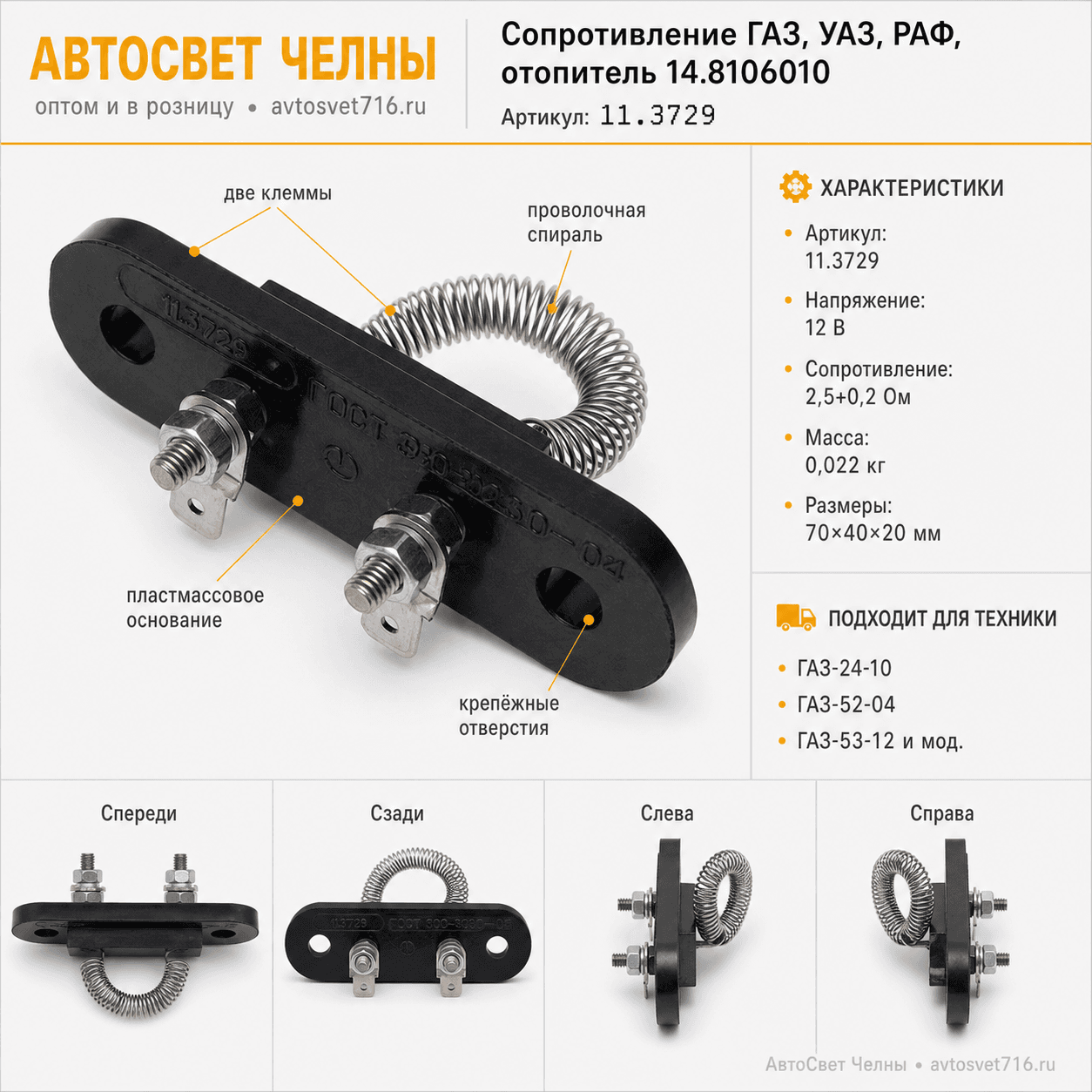 Сопротивление ГАЗ, УАЗ, РАФ, отопитель 14.8106010   /ЛЭТЗ/[10]