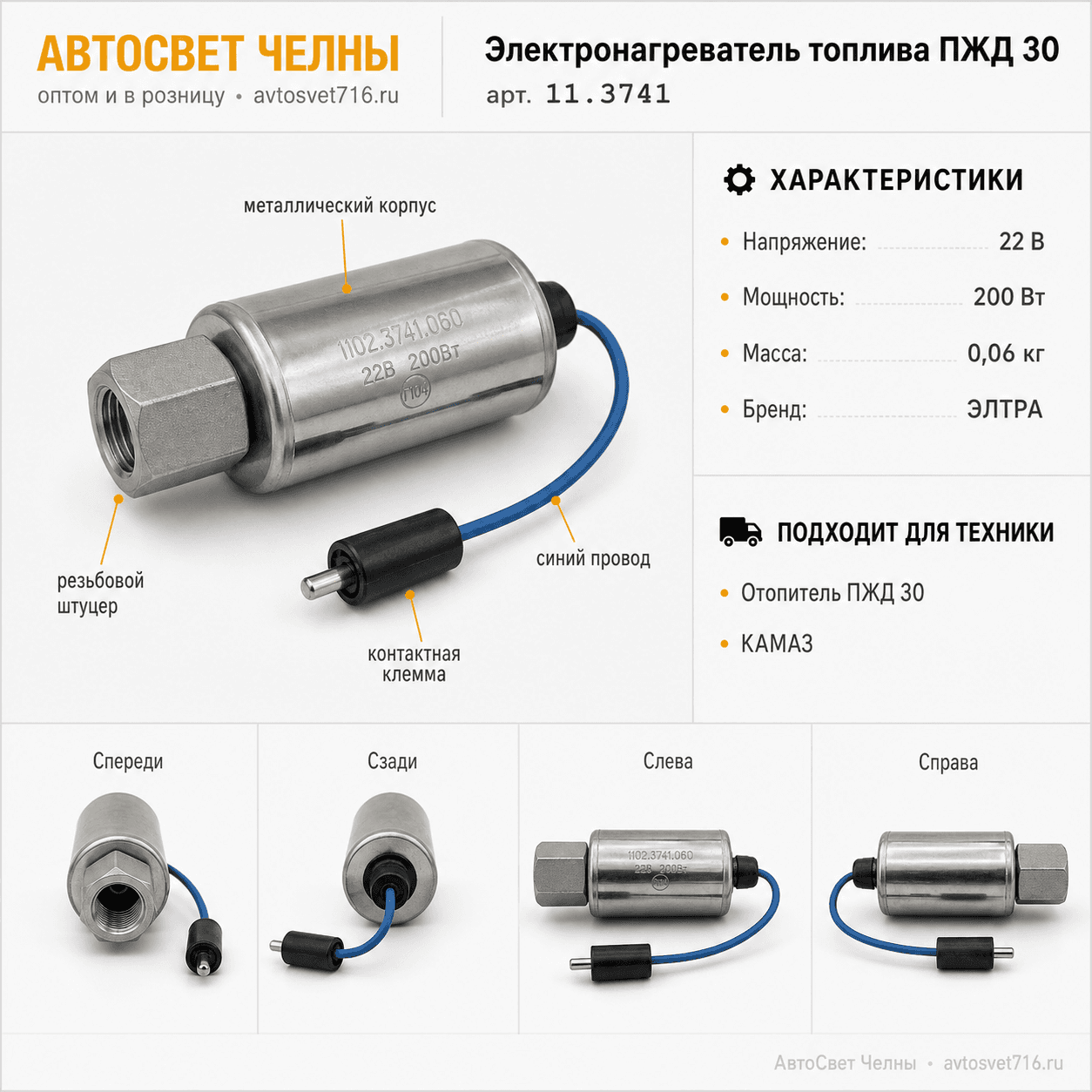 Электронагреватель топлива ПЖД 30, ФТОТ, ПЖД 12Б, 22В  (1102.3741.060)
