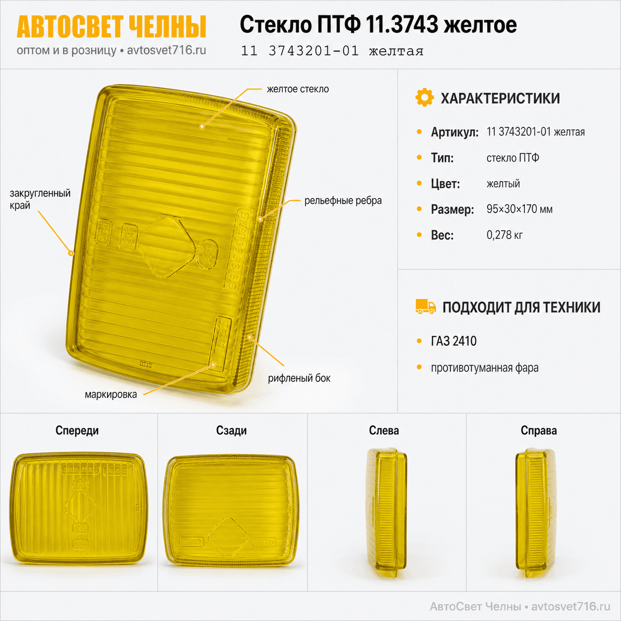 Стекло ПТФ 11.3743 ЖЕЛТОЕ, ГАЗ 2410, АСТЕРА 11 3743201-01 арт.2090Ж [5