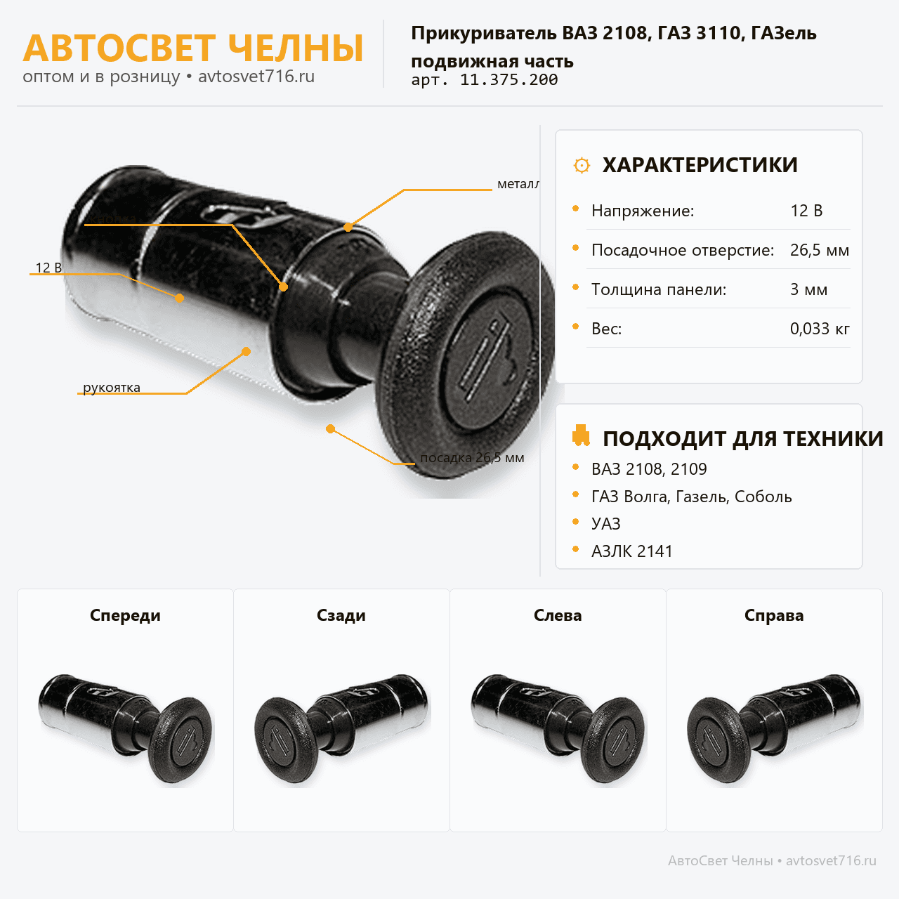 Прикуриватель ВАЗ 2108,ГАЗ 3110,ГАЗель (подвижная часть)11.3725-200 /С