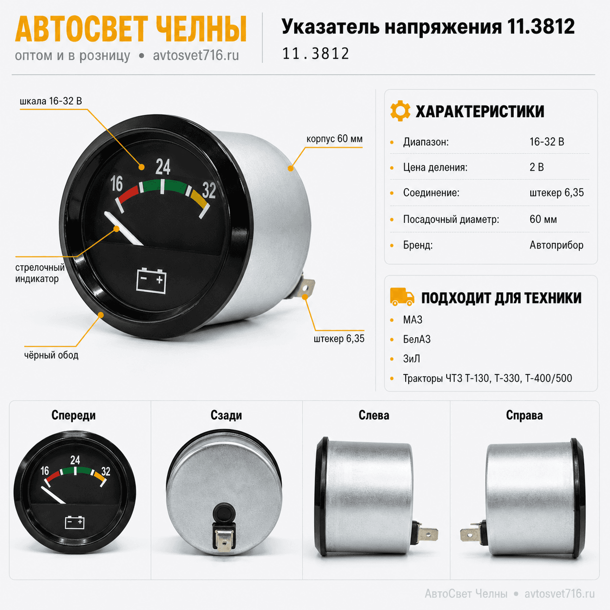 Указатель напряжения КАМАЗ, МАЗ, БелАЗ, ЗиЛ, 11.3812  /А/[32/50]
