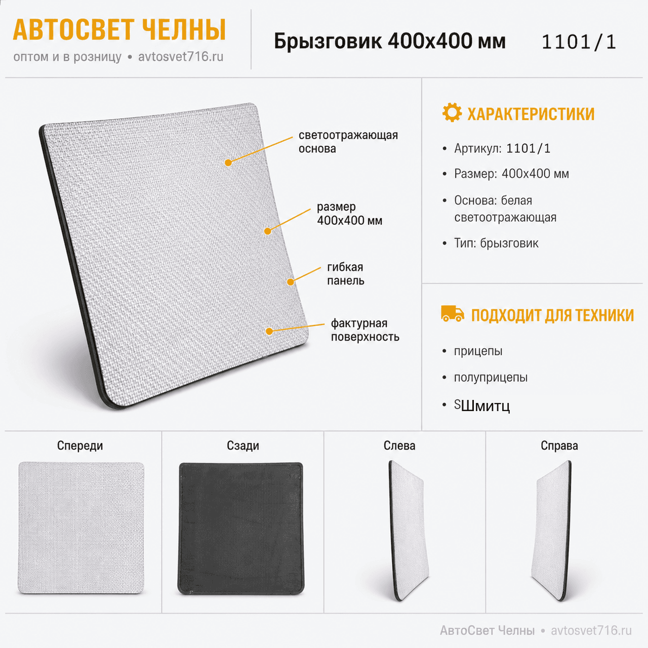 Брызговик 400х400 мм SCHMITZ с светоотражающей белой основой 1101/1