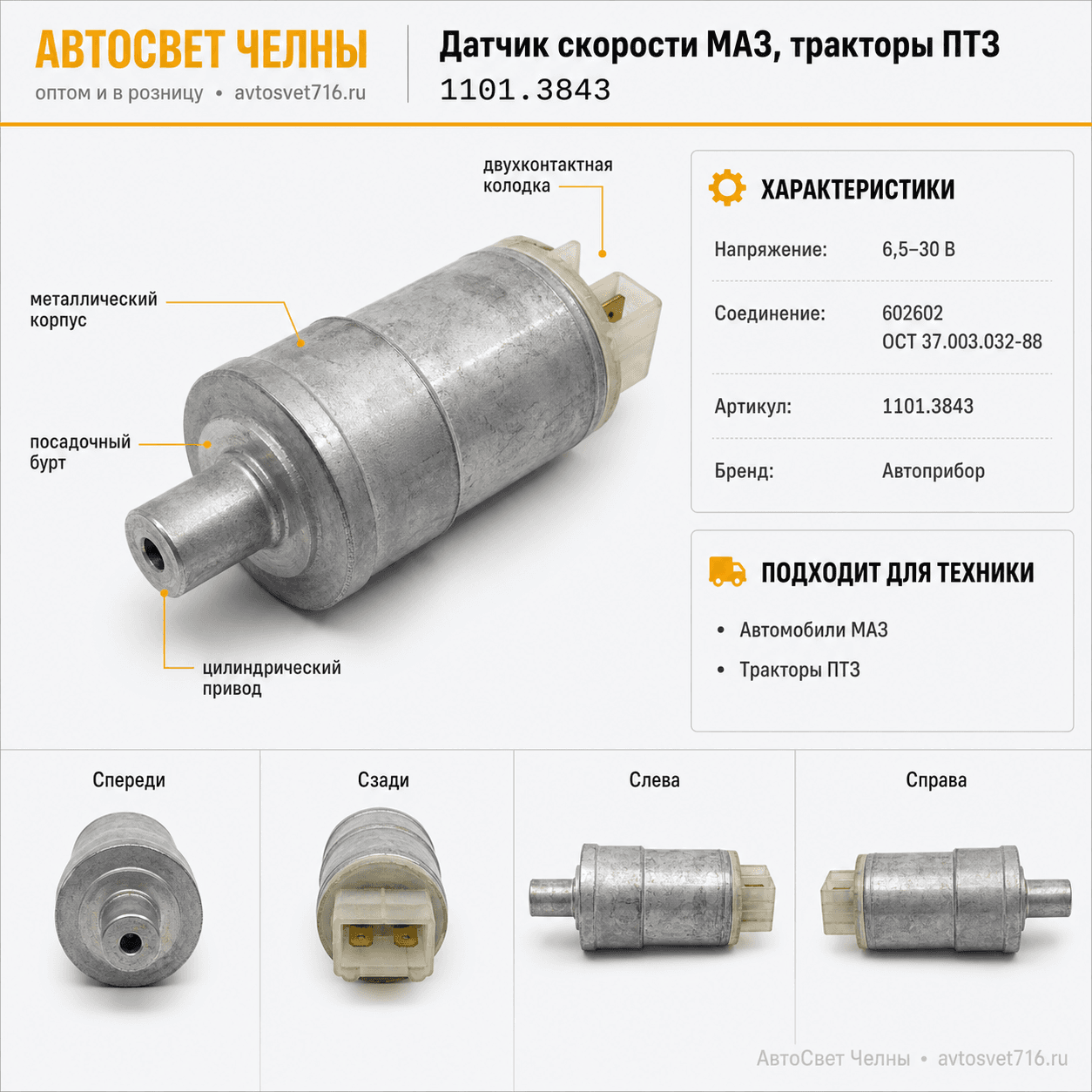 Датчик скорости МАЗ, ТРАКТОРЫ ПТЗ, 1101.3843 /А/[1]
