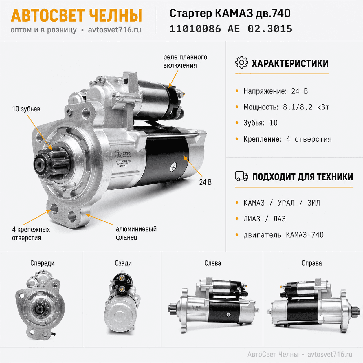 Стартер КАМАЗ дв.740.,УрАЛ,КАЗ, (4отв.) 8,2кВт,10зуб. 3.75мм, 11010086