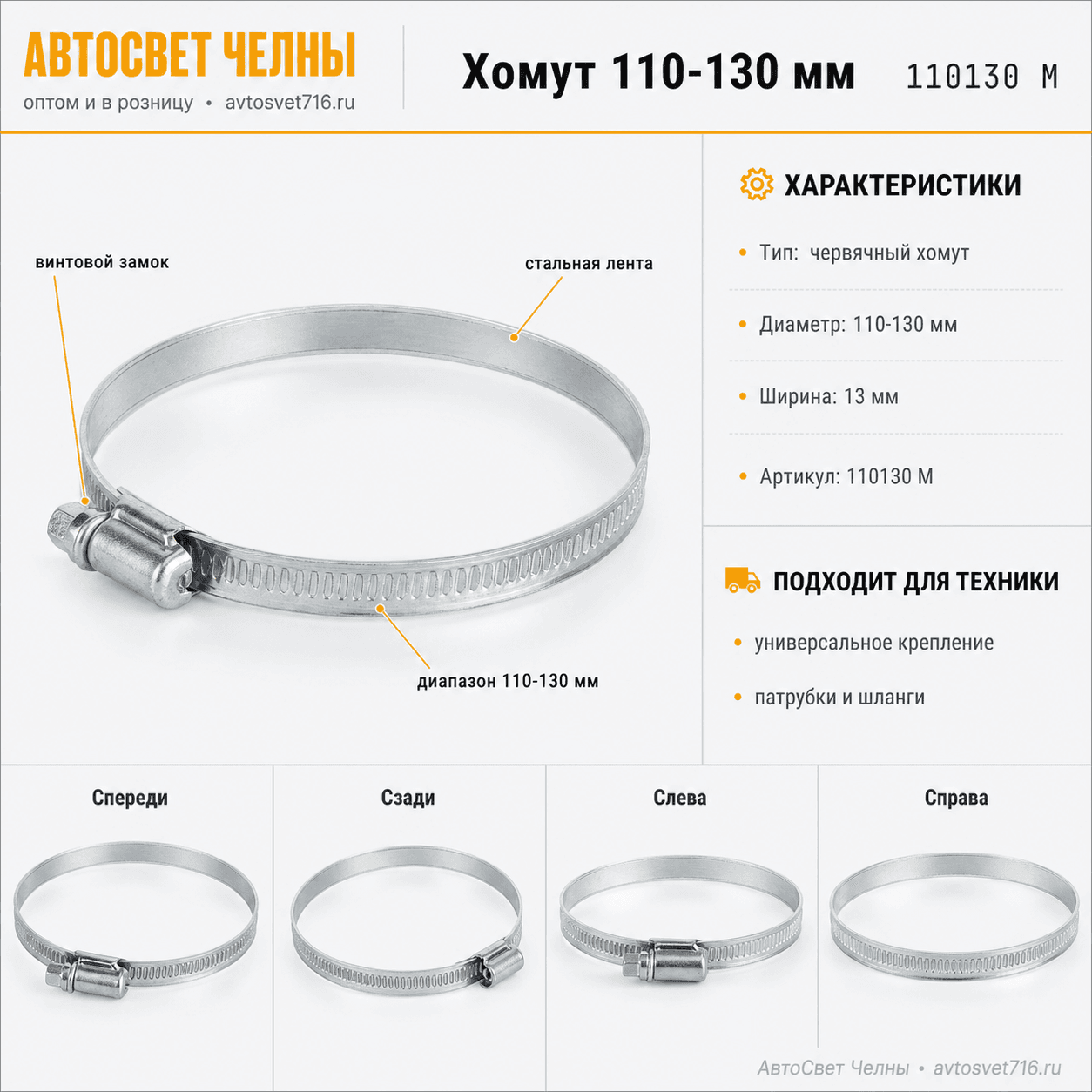 Хомут 110-130 мм ТМ МАЯК [200/20]