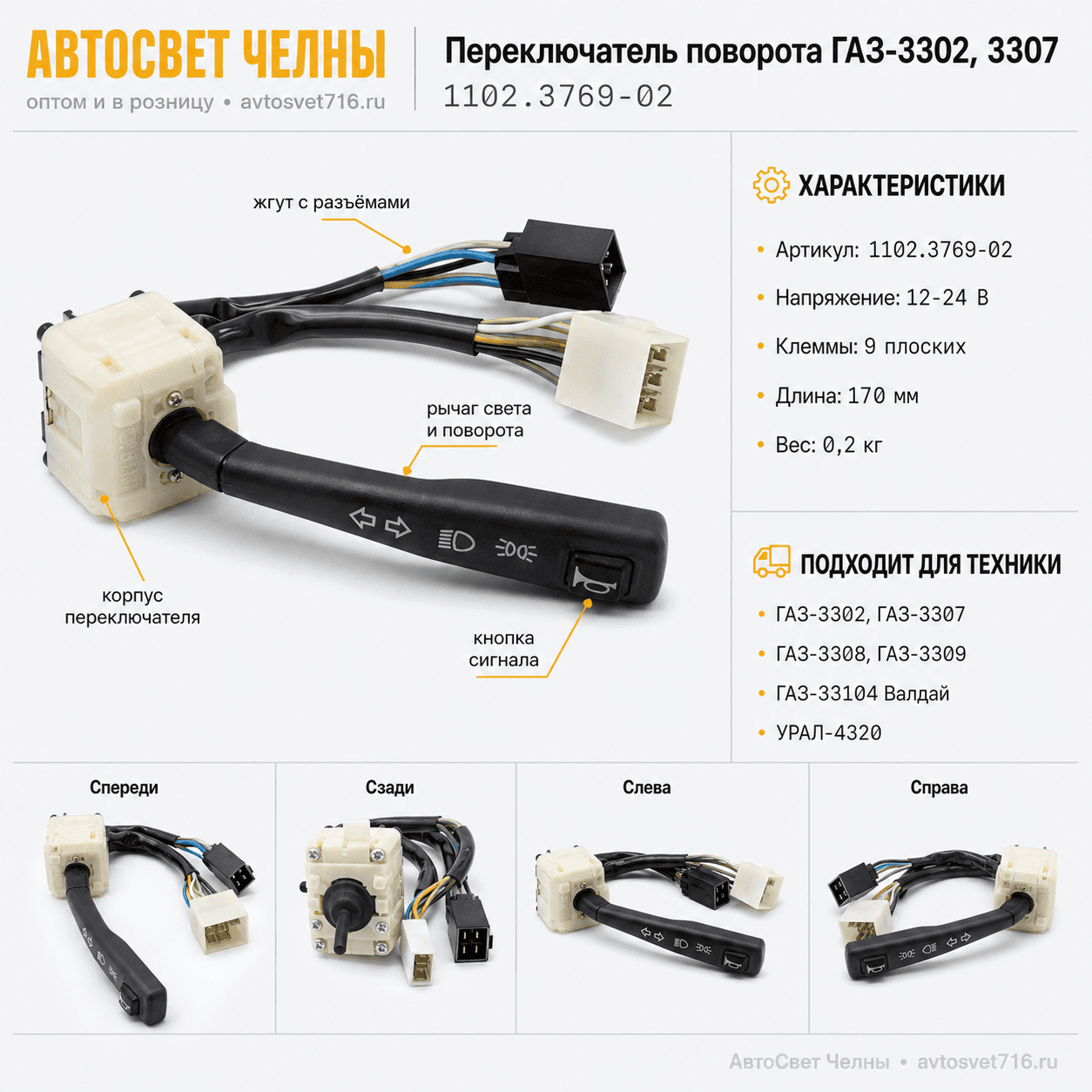 Переключатель поворота ГАЗ-3302, 3307 (Газель, Соболь) 1102.3769-02 /С