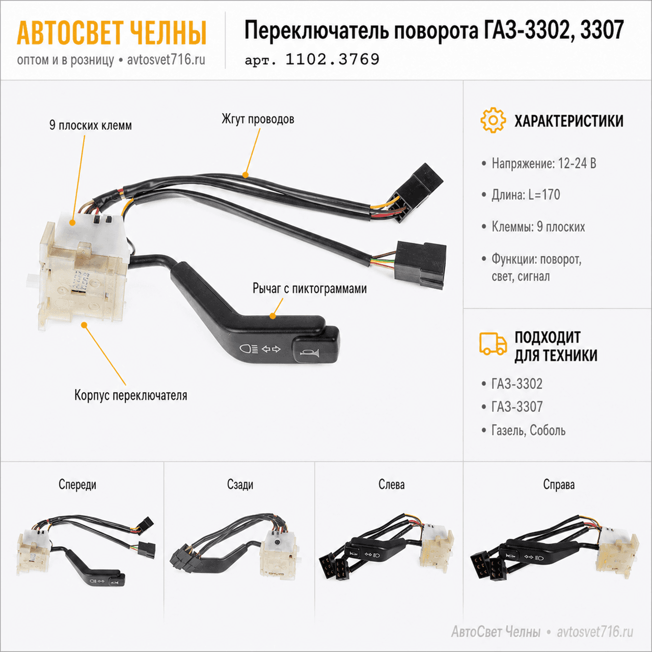 Переключатель поворота ГАЗ-3302, 3307 (Газель, Соболь) 1102.3769-02 АЕ