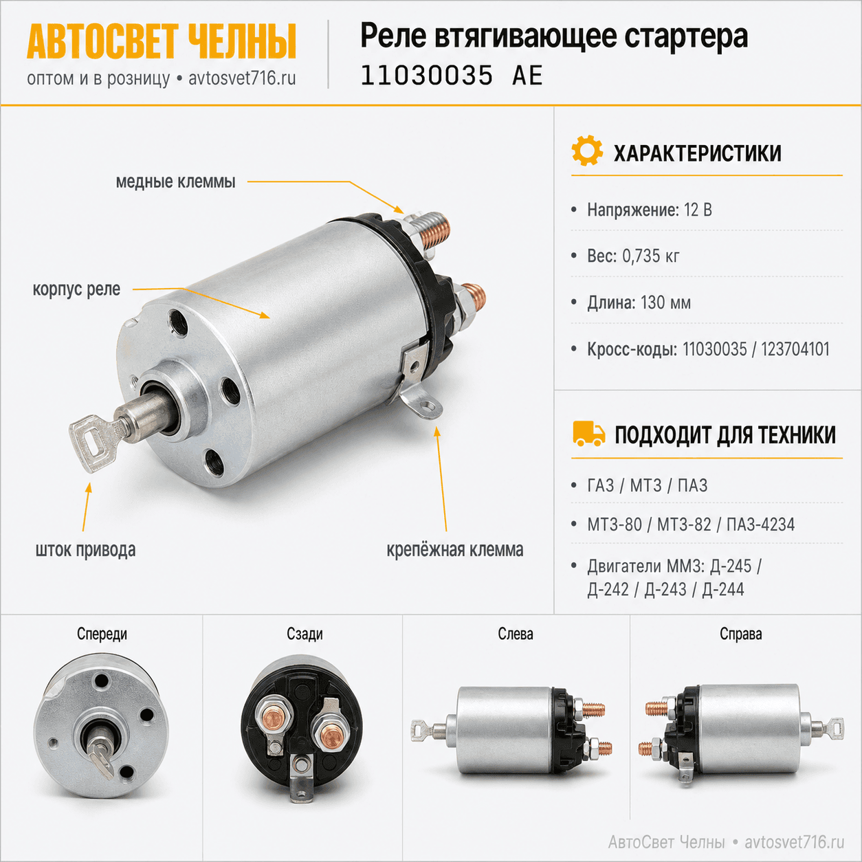 Реле втягивающее стартера 9-152-780/722/781/783, 9-182-780/781/, 9-142