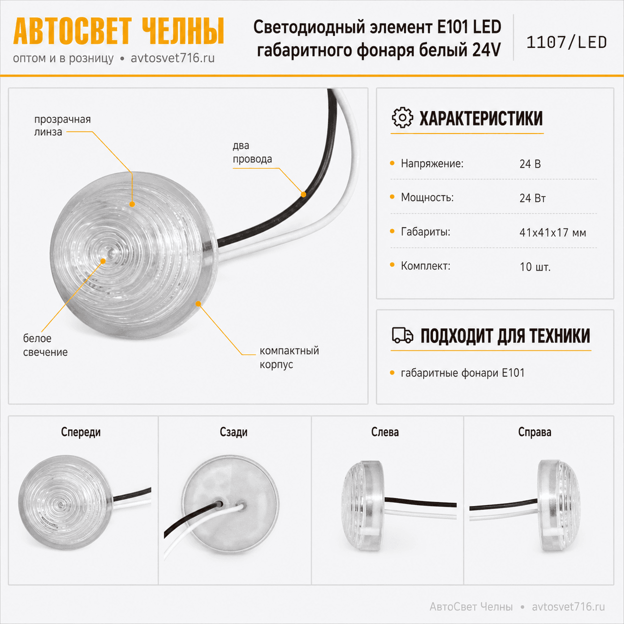 Светодиодный элемент Е101 LED габаритного фонаря белый 24V DA-00830 1107/LED