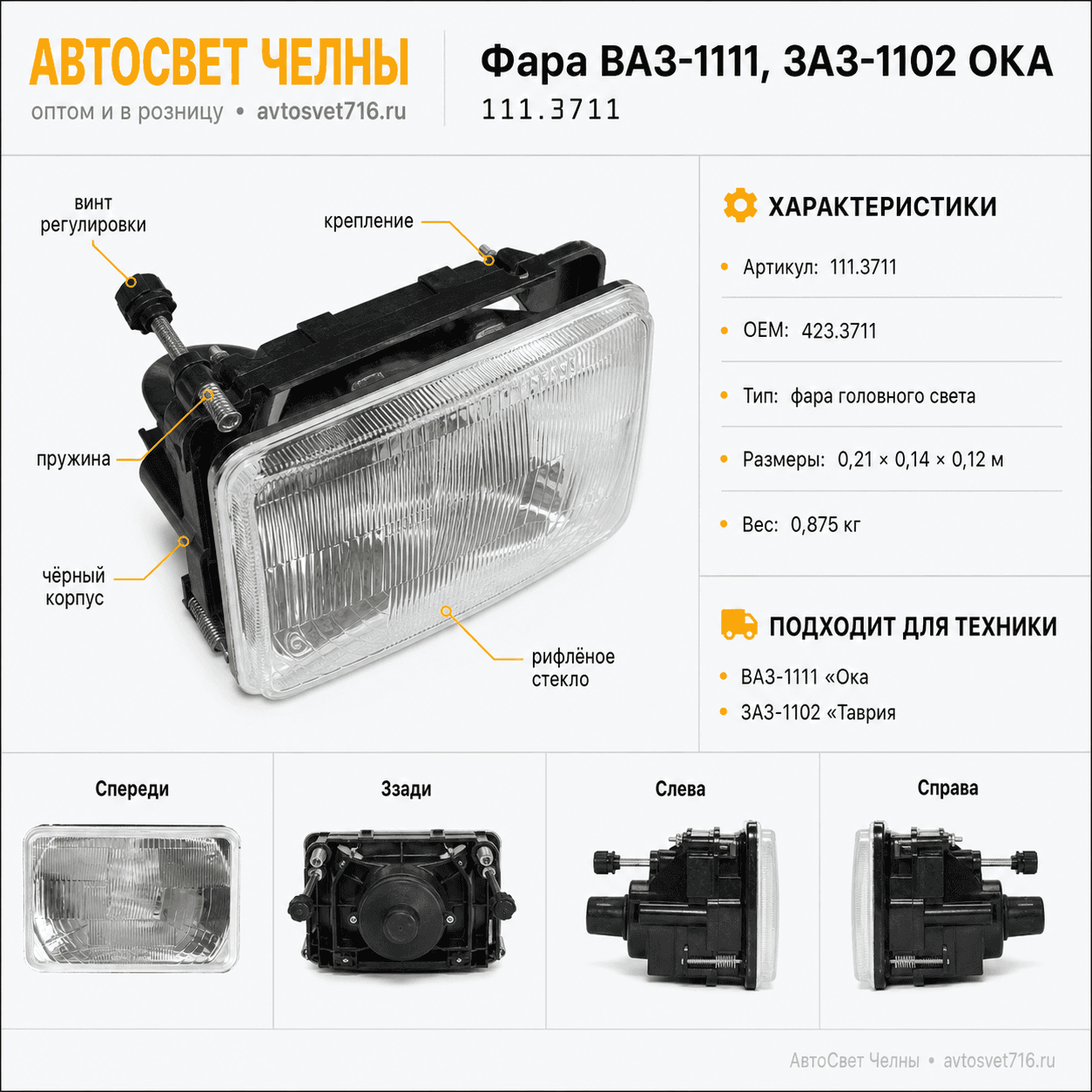 Фара ВАЗ-1111,З -1102 ОКА, аналог 423.3711 ОАО АВТОСВЕТ /ФС/