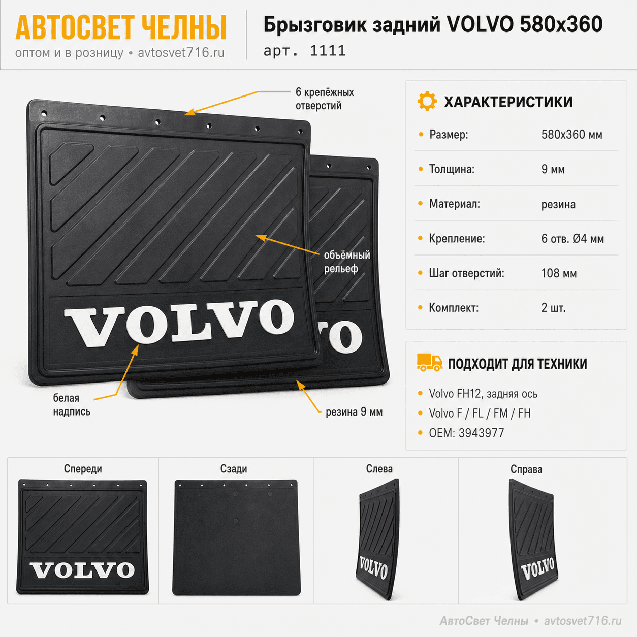 Брызговик задн. 580*360*7 VOLVO, резина, объемный, белая надпись, 6 от