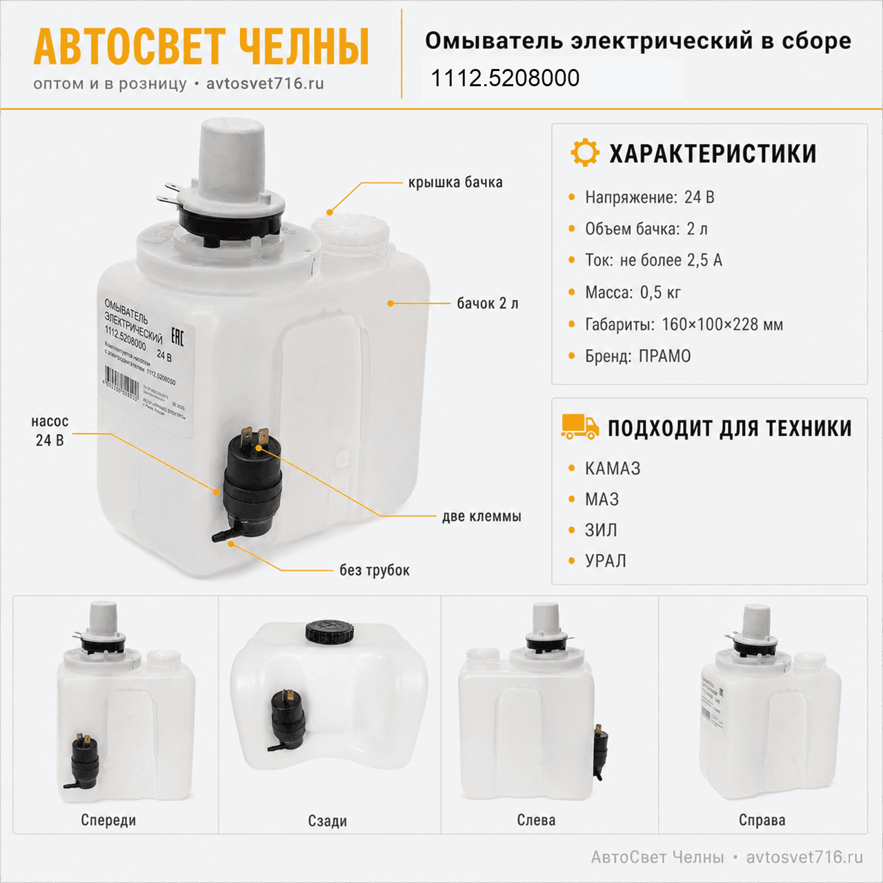 Омыватель электрический в сб.КАМАЗ,МАЗ,2,0л 24В без трубок и жиклеров/