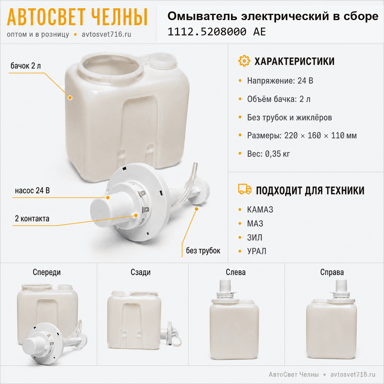 Омыватель электический в сб.КАМАЗ, МАЗ, 2,0л 24В без трубок и жикл 111