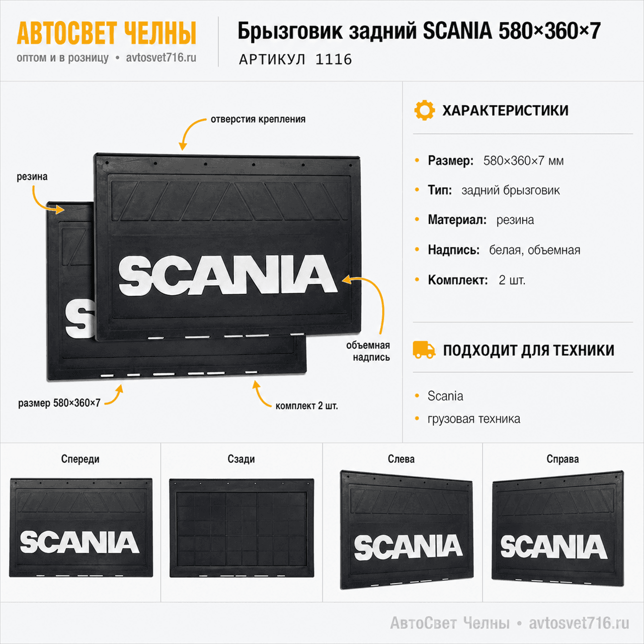 Брызговик задн. 580*360*7 SCANIA, резина, объемный, белая надпись, 6 о