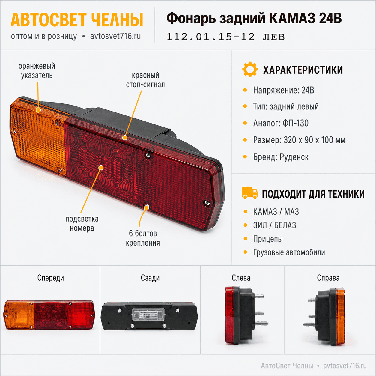 Фонарь задний КАМАЗ, Г3307, груз/авто 24В, 112.01.15-12 ан. ФП-130 /Ру